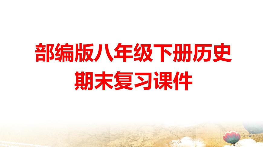 部编版八年级下册历史期末复习课件第1页