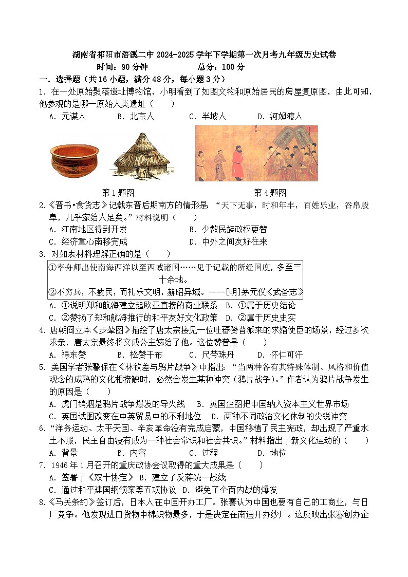 湖南省祁阳市浯溪二中2024-2025学年下学期第一次月考九年级历史试卷第1页
