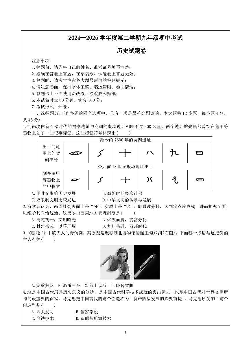 历史：2024-2025学年长沙市一中集团九年级下学期期中考试历史试题第1页