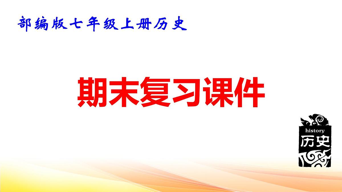 部编版七年级上册历史期末复习课件第1页