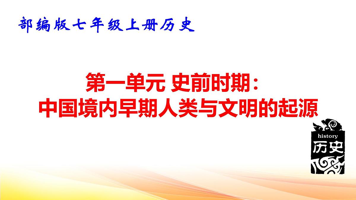 部编版七年级上册历史期末复习课件第2页