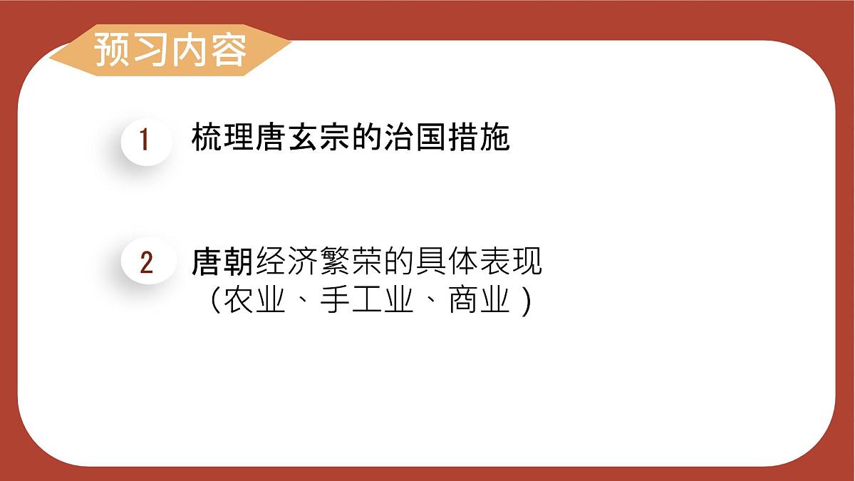 初中  历史  人教版（2024）  七年级下册（2024）第3课 开元盛世 课件第1页