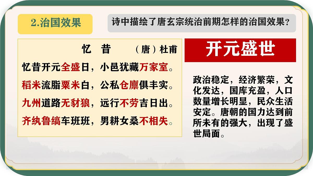初中  历史  人教版（2024）  七年级下册（2024）第3课 开元盛世 课件第5页