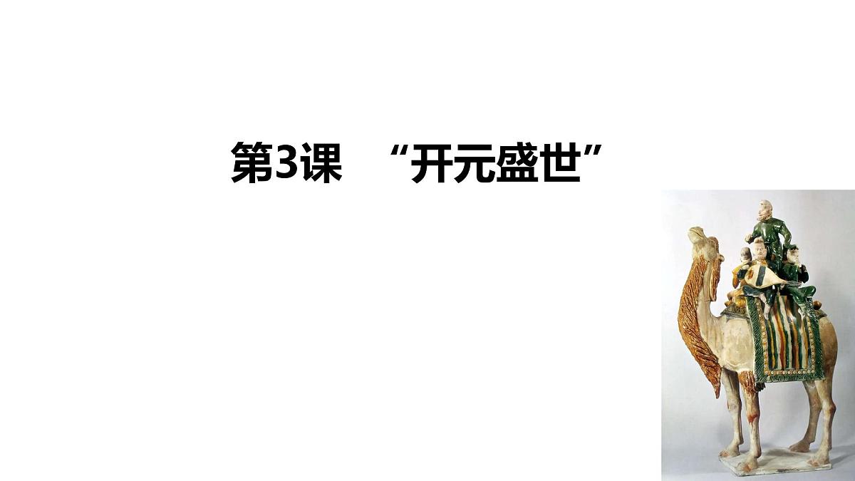 初中  历史  人教版（2024）  七年级下册（2024）第3课 开元盛世 课件第1页
