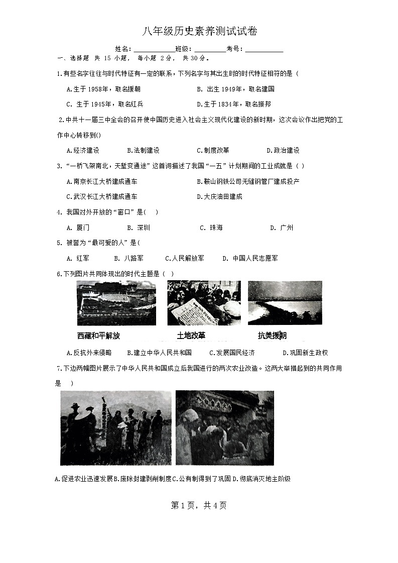 安徽省马鞍山市含山县第一中学2024-2025学年度八年级下册历史期中测试试卷（无答案）第1页