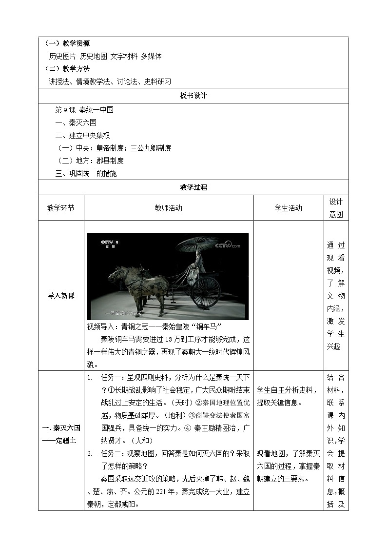 新统编版历史七上 3-9《秦统一中国》 教学设计第2页