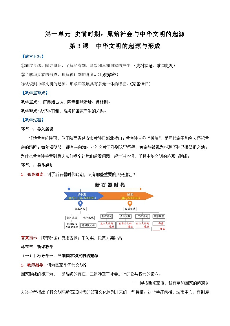 新统编版历史七上 1-3《中华文明的起源与形成》教学设计第1页