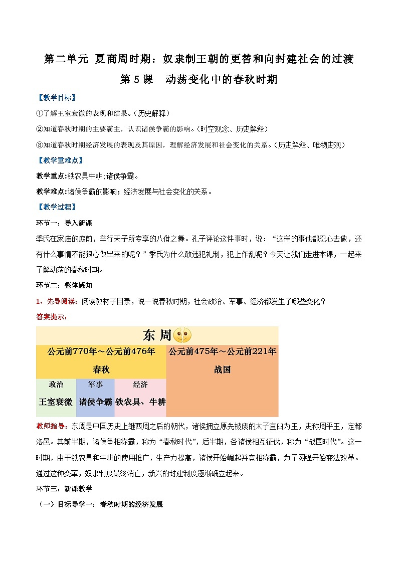 新统编版历史七上 2-4《动荡变化中的春秋时期》教学设计第1页