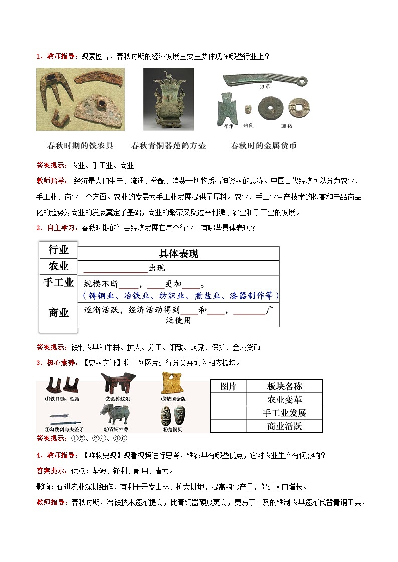 新统编版历史七上 2-4《动荡变化中的春秋时期》教学设计第2页