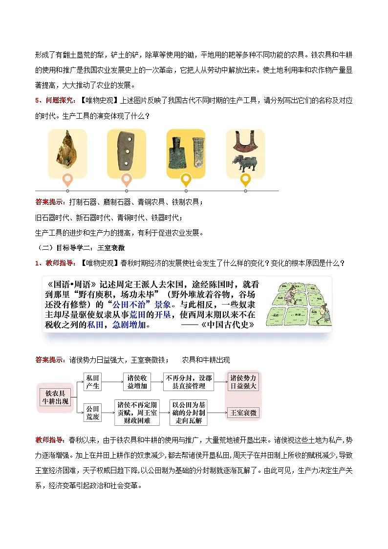 新统编版历史七上 2-4《动荡变化中的春秋时期》教学设计第3页