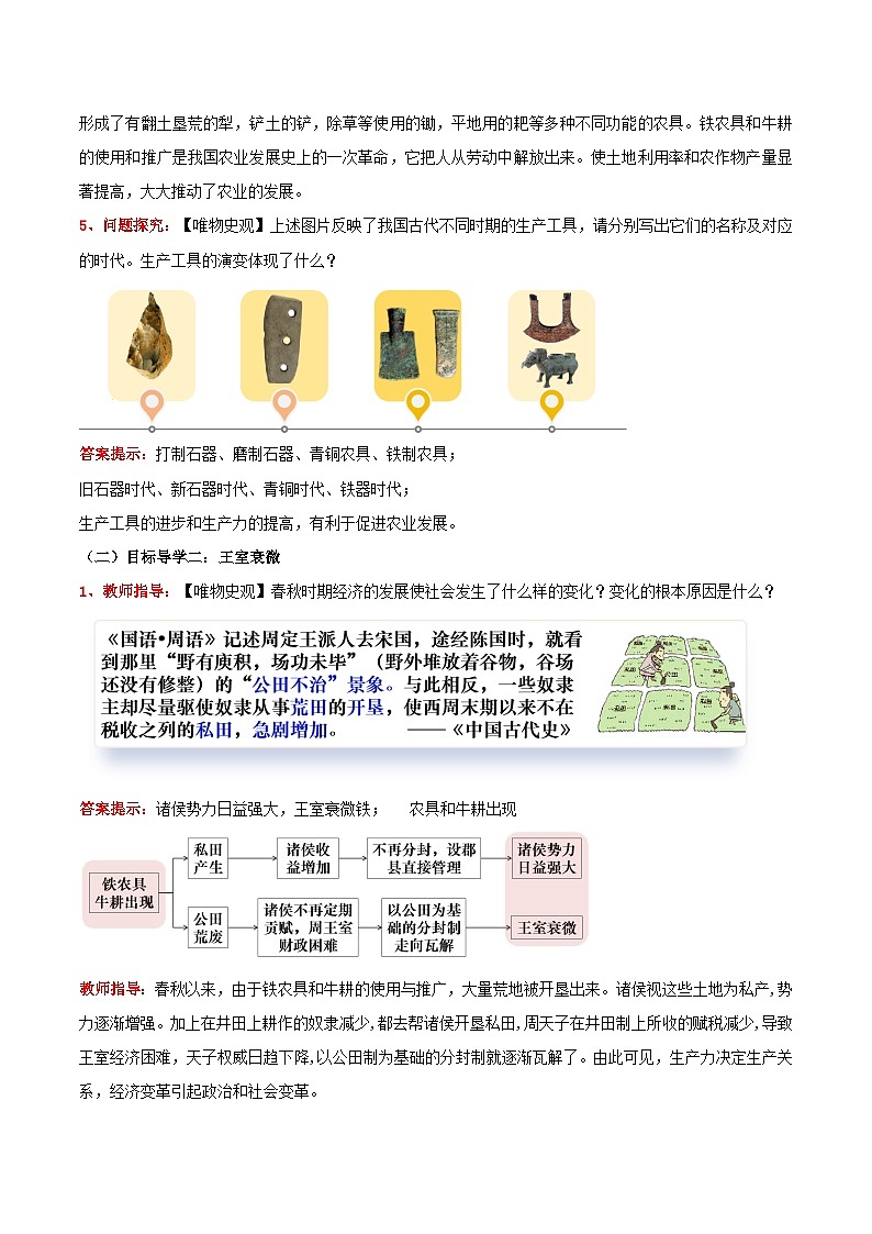 新统编版历史七上 2-4《动荡变化中的春秋时期》教学设计第3页