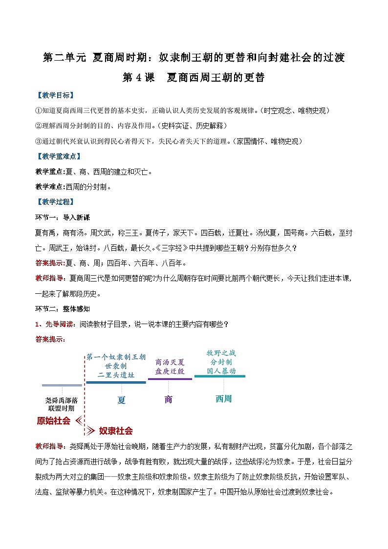 新统编版历史七上 2-4《夏商西周王朝的更替》教学设计第1页