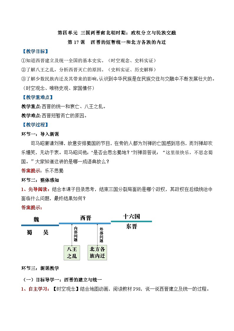 新统编版历史七上 4-17《西晋的短暂统一和北方各族的内迁》教学设计第1页