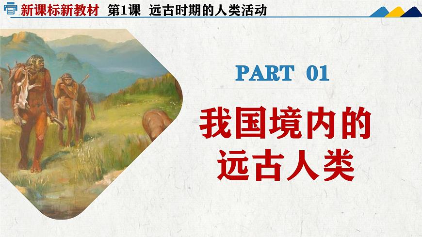 新统编版历史七上 1-1《远古时期的人类活动》课件第5页