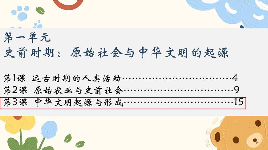 新统编版历史七上 1-3《中华文明的起源与形成》 课件第1页