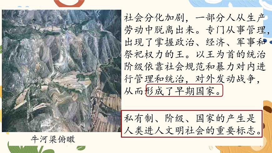 新统编版历史七上 1-3《中华文明的起源与形成》 课件第7页