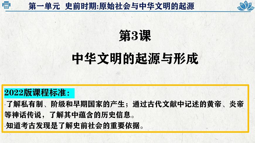 新统编版历史七上 1-3《中华文明的起源与形成》课 件课件PPT第3页