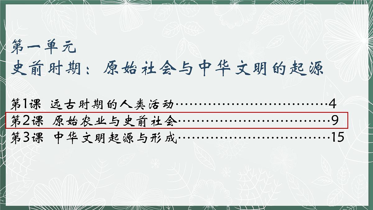 新统编版历史七上 1-2《原始农业与史前社会》-课件第1页