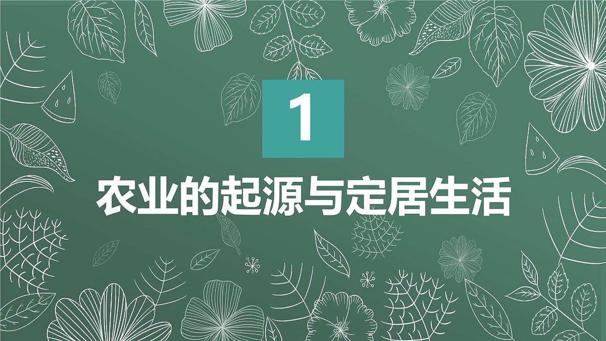 新统编版历史七上 1-2《原始农业与史前社会》-课件第2页