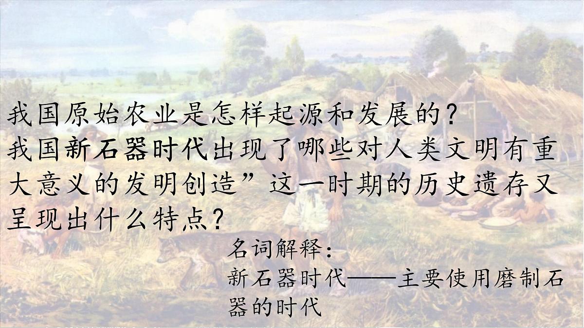 新统编版历史七上 1-2《原始农业与史前社会》-课件第4页