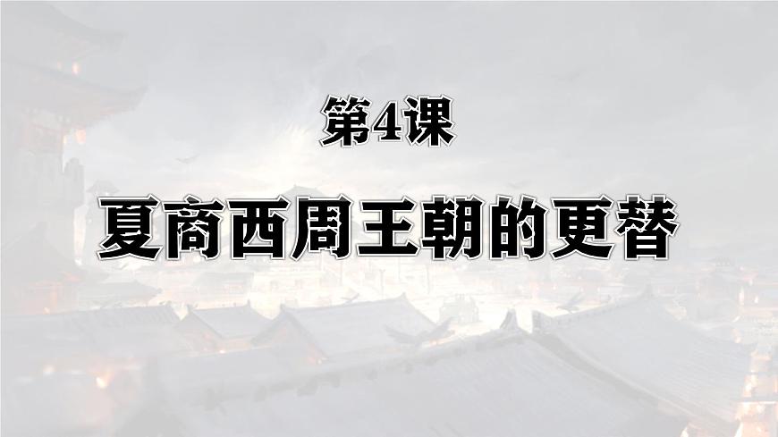新统编版历史七上 2-4《夏商西周王朝的更替》 课件第1页