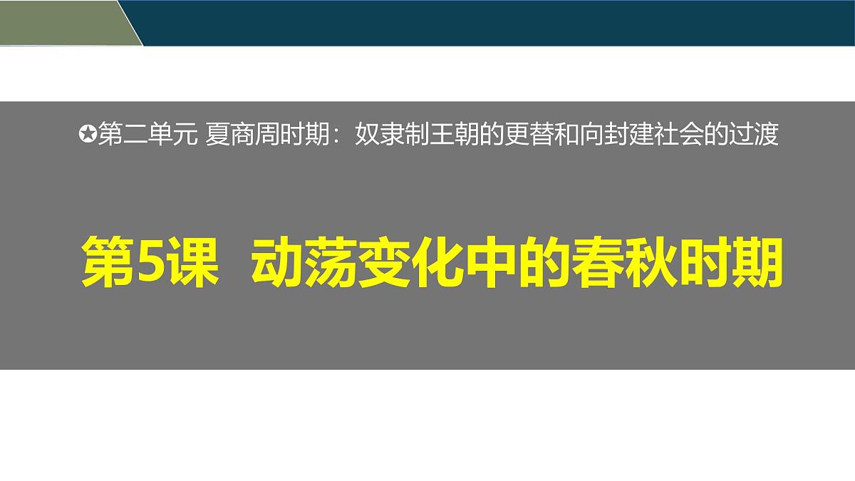 新统编版历史七上 2-5《动荡变化中的春秋时期》 课件第1页