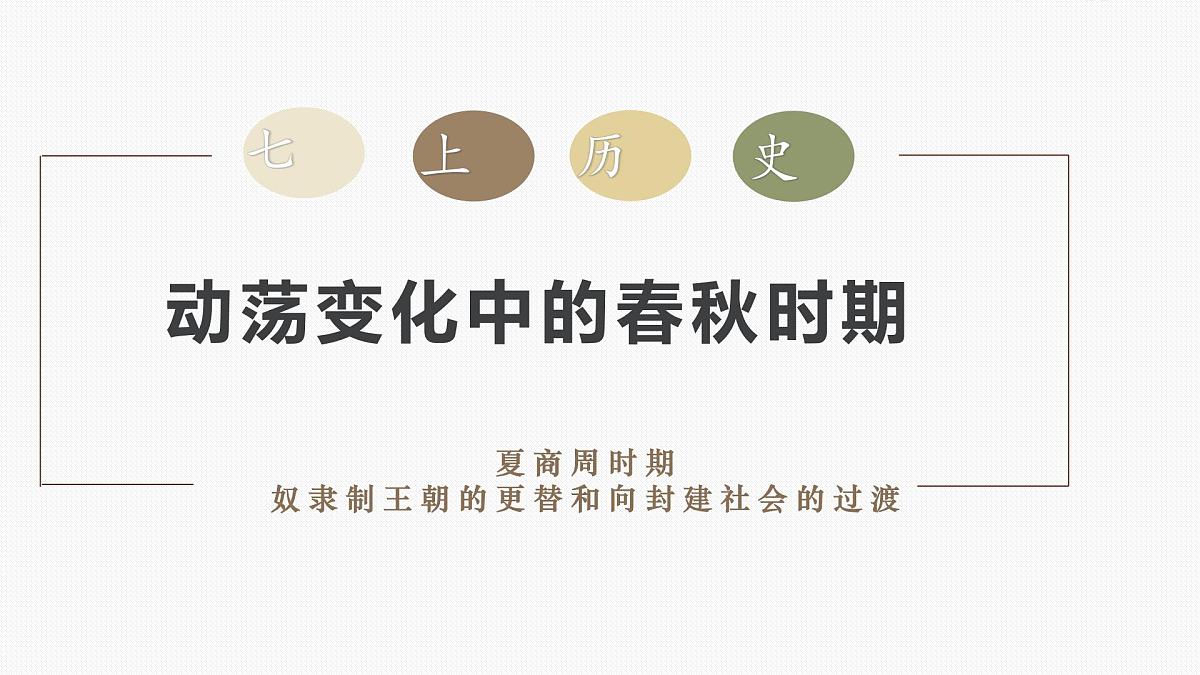 新统编版历史七上 2-5《动荡变化中的春秋时期》课件第2页
