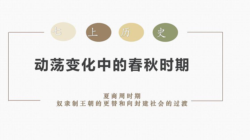 新统编版历史七上 2-5《动荡变化中的春秋时期》课件第2页