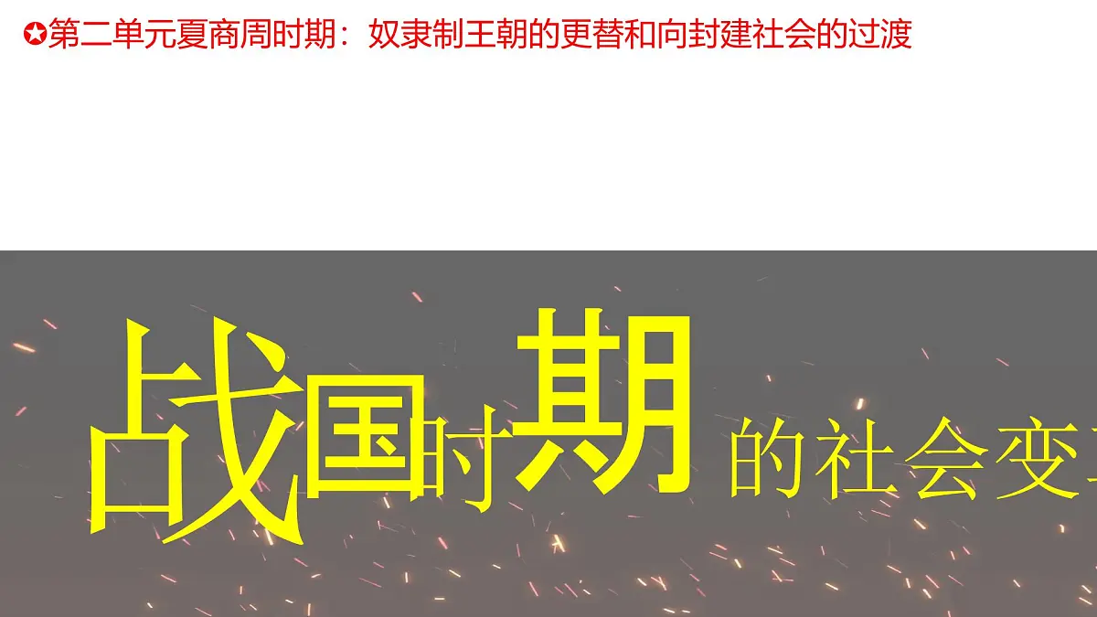 新统编版历史七上 2-6《战国时期的社会变革》课 件课件PPT第1页