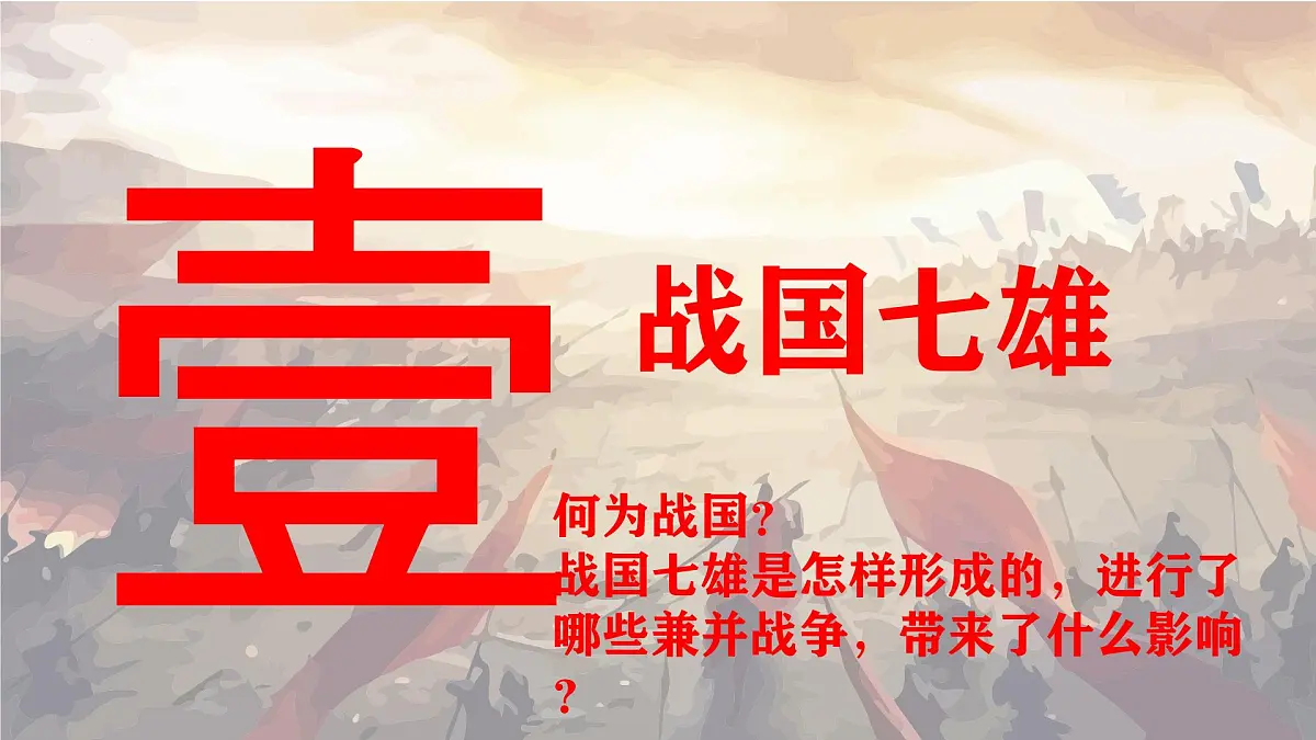 新统编版历史七上 2-6《战国时期的社会变革》课 件课件PPT第3页