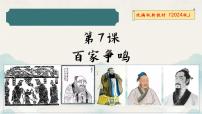 初中历史百家争鸣课文课件ppt