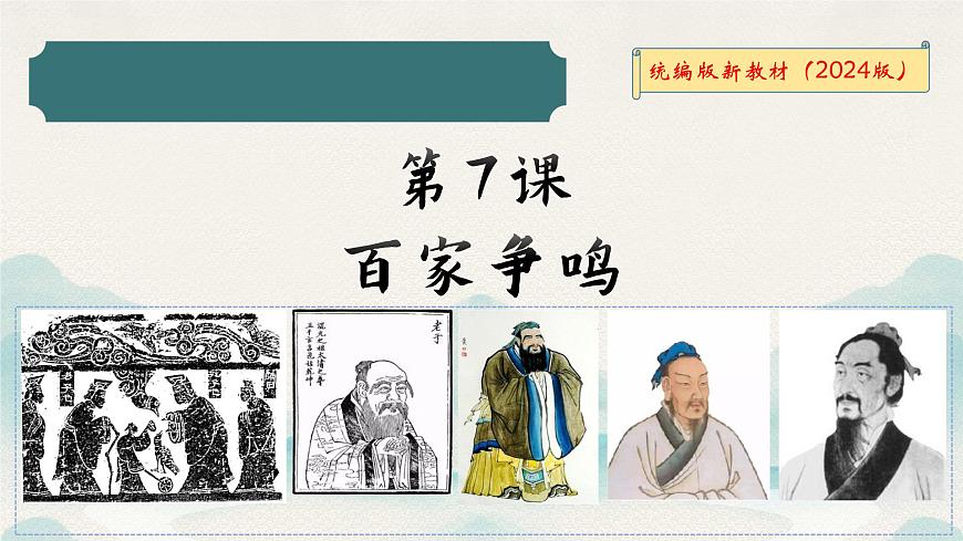 新统编版历史七上 2-7《百家争鸣》课 件课件PPT第1页