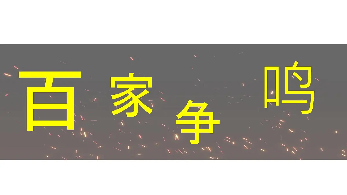 新统编版历史七上 2-7《百家争鸣》-课件第1页
