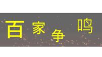 初中历史人教版（2024）七年级上册（2024）百家争鸣多媒体教学课件ppt