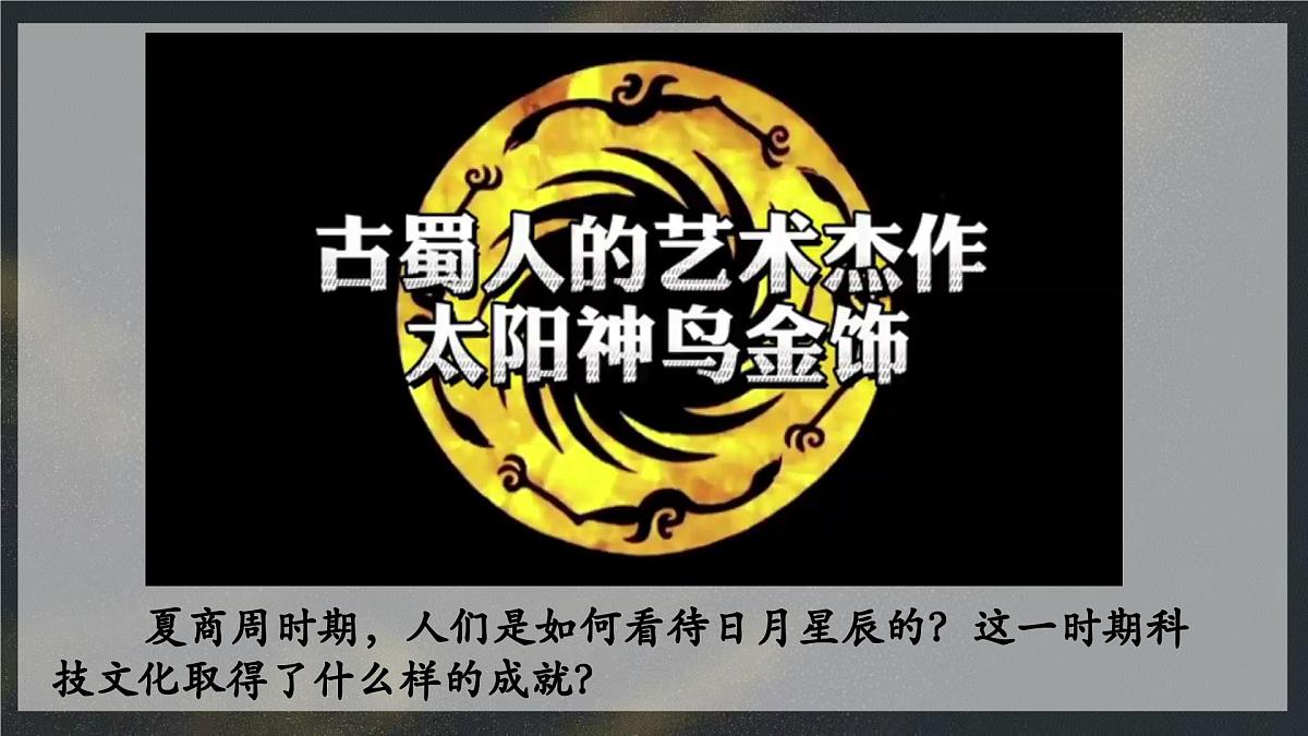 新统编版历史七上 2-8《夏商周时期的科技与文化》课件第1页