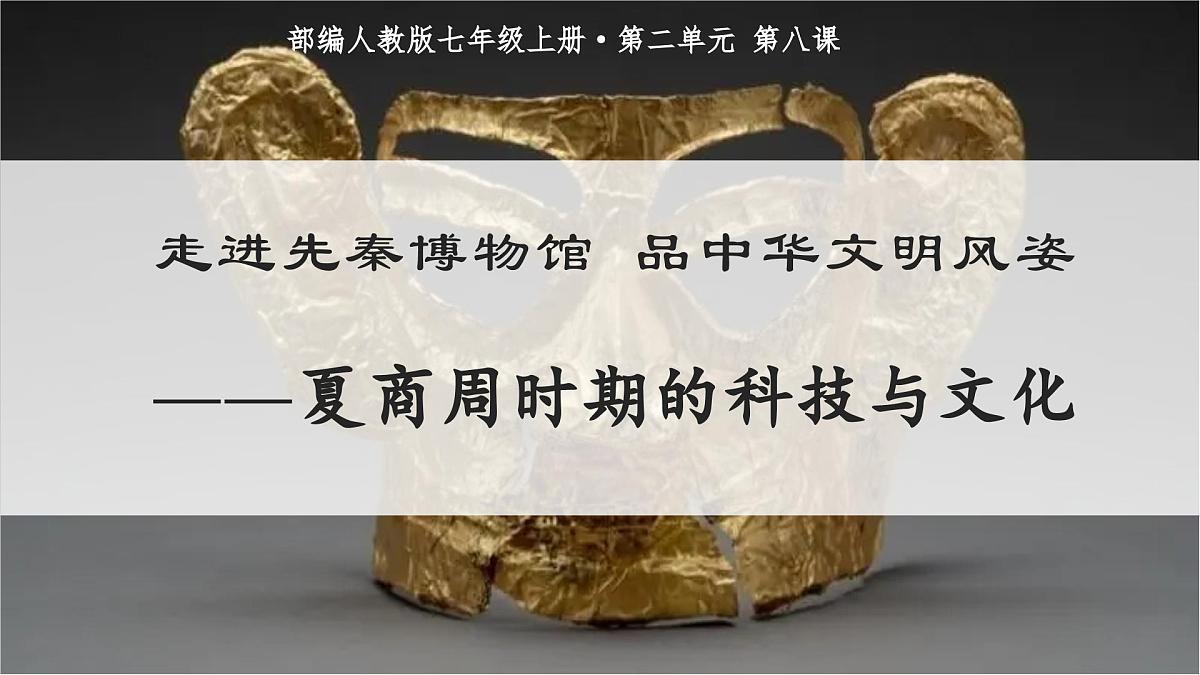 新统编版历史七上 2-8《夏商周时期的科技与文化》课件第2页