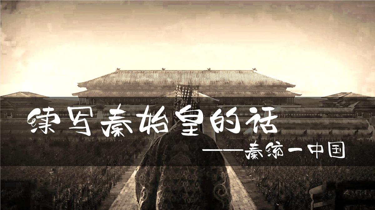 新统编版历史七上 3-10《秦统一中国》-课件第2页
