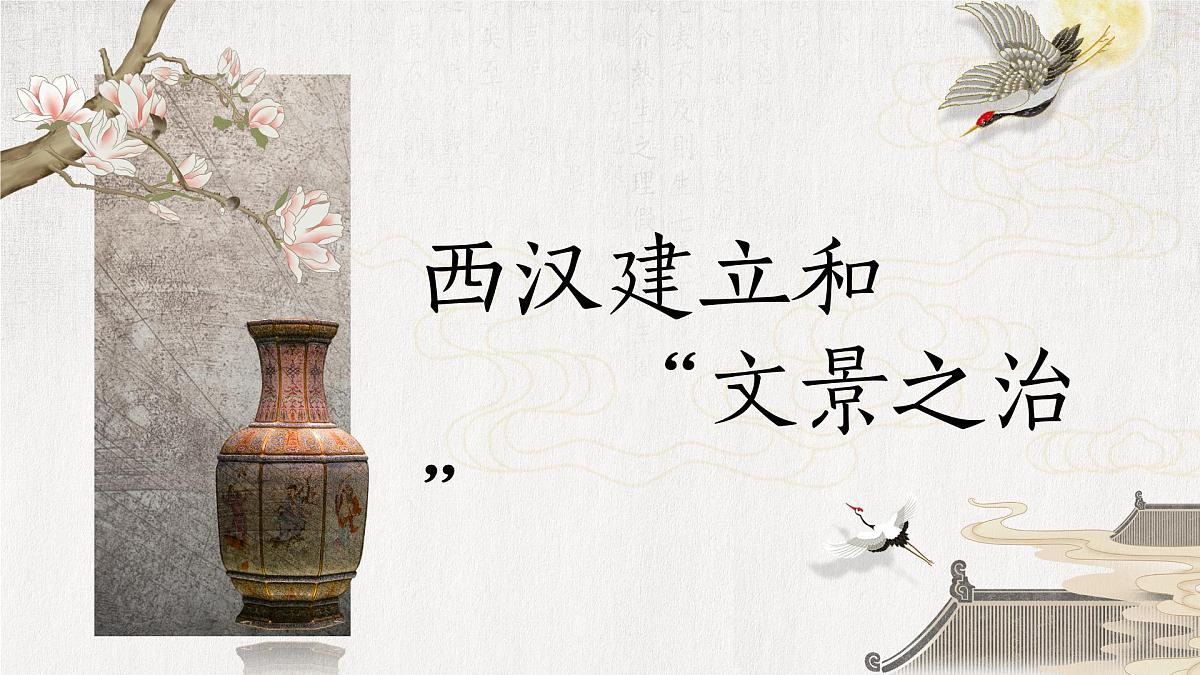 新统编版历史七上 3-11《西汉建立和“文景之治”》-课件第2页