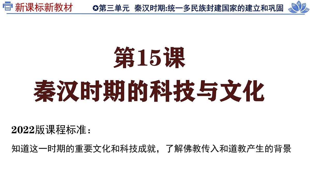 新统编版历史七上 3-15《秦汉时期的科技与文化》课 件课件PPT第3页