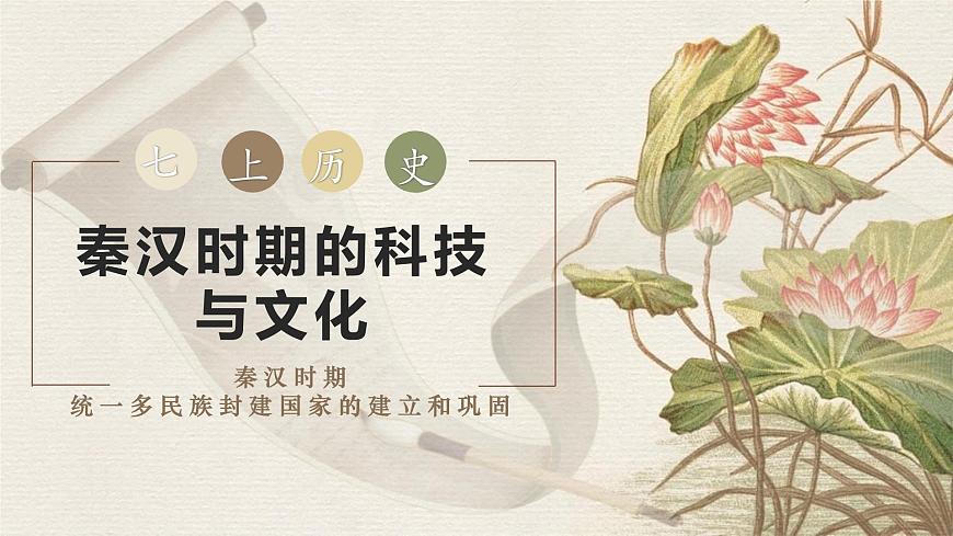 新统编版历史七上 3-15《秦汉时期的科技与文化》-课件第2页