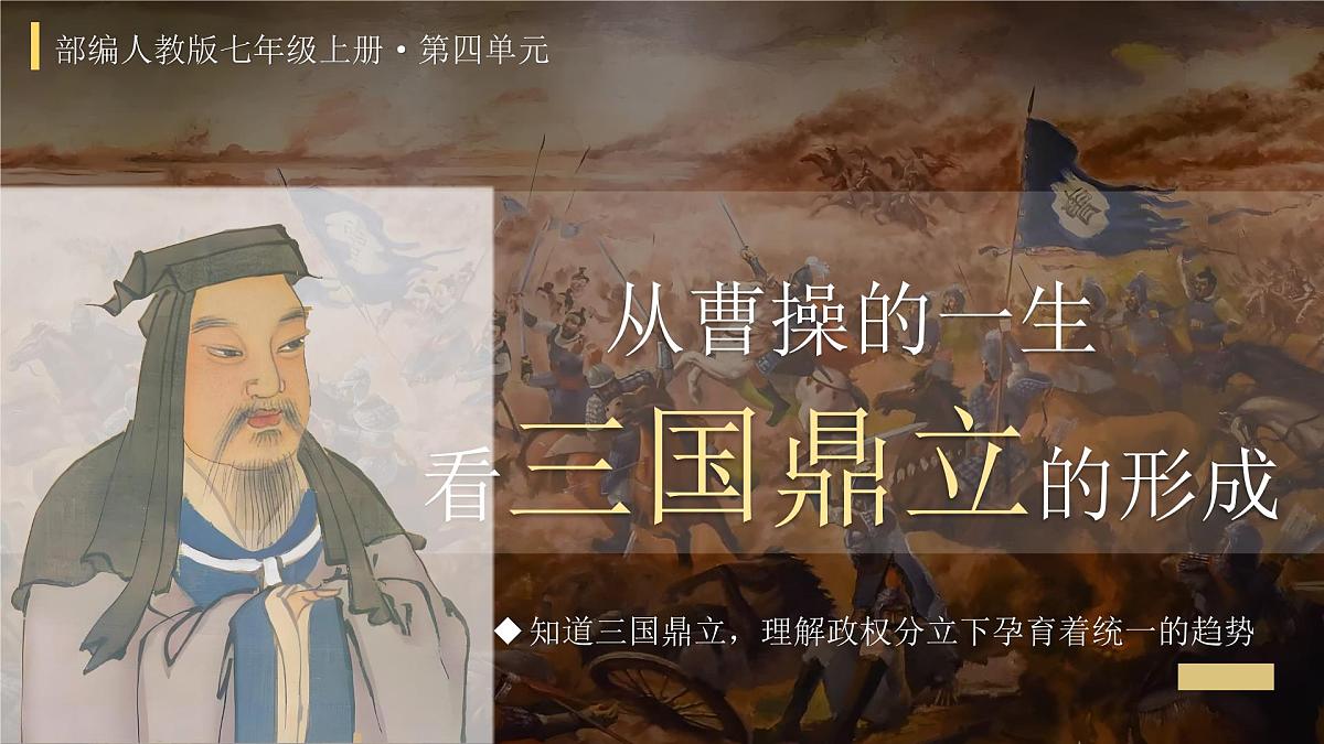 新统编版历史七上 4-16《三国鼎立》复习课件第5页