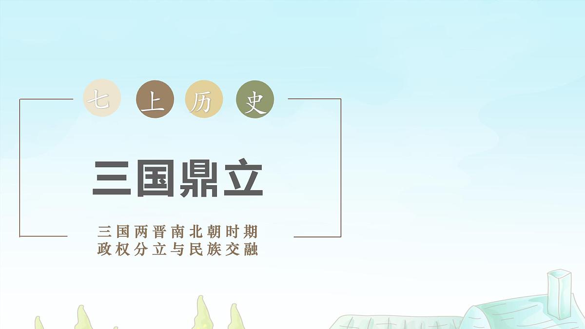 新统编版历史七上 4-16《三国鼎立》-课件第1页