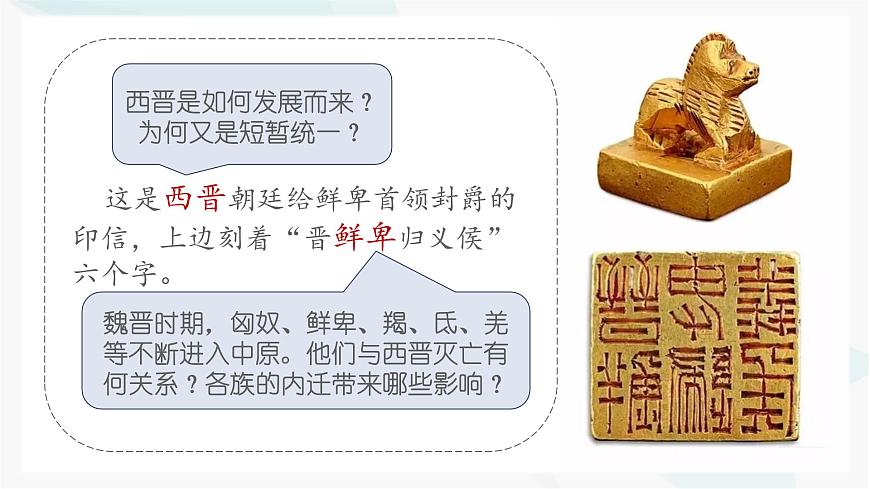 新统编版历史七上 4-17《西晋的短暂统一和北方各族的内迁》 课 件课件PPT第1页