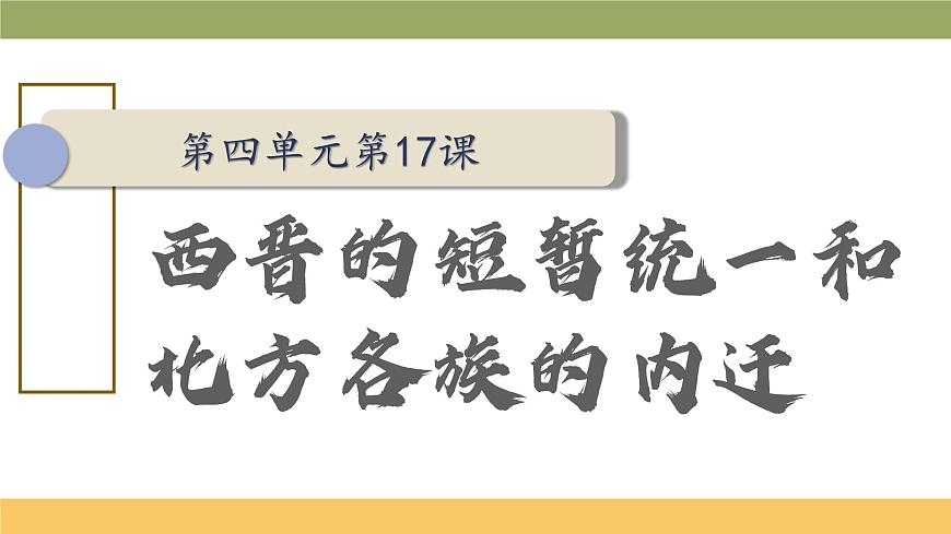 新统编版历史七上 4-17《西晋的短暂统一和北方各族的内迁》 课 件课件PPT第2页