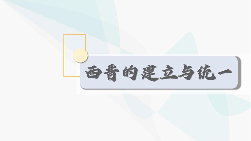 新统编版历史七上 4-17《西晋的短暂统一和北方各族的内迁》 课 件课件PPT第3页