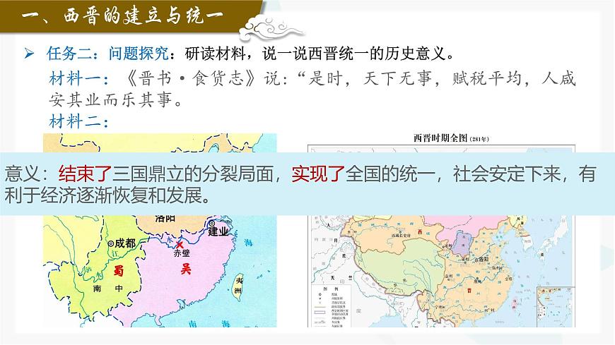 新统编版历史七上 4-17《西晋的短暂统一和北方各族的内迁》 课 件课件PPT第5页