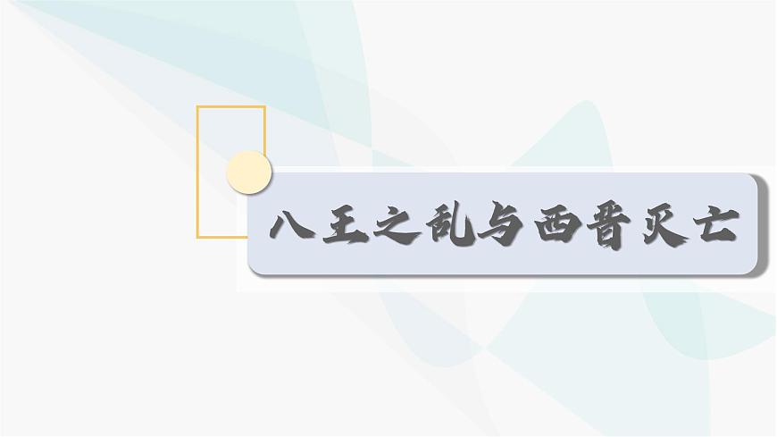 新统编版历史七上 4-17《西晋的短暂统一和北方各族的内迁》 课 件课件PPT第7页
