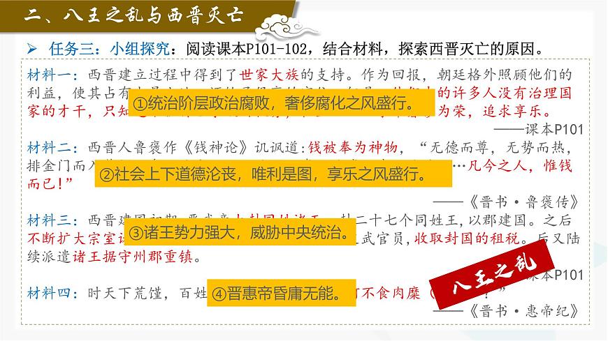 新统编版历史七上 4-17《西晋的短暂统一和北方各族的内迁》 课 件课件PPT第8页