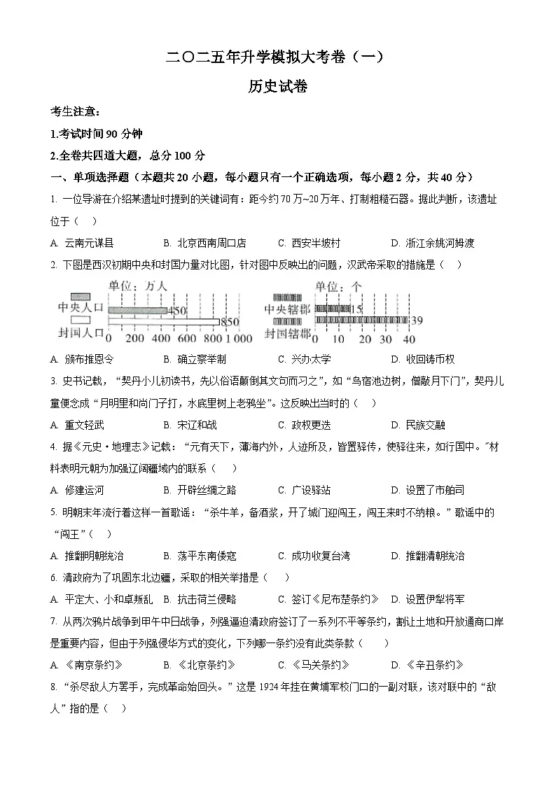 2025年黑龙江省中考一模历史试题第1页