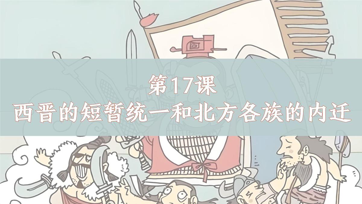 新统编版历史七上 4-17《西晋的短暂统一和北方各族的内迁》课件第3页